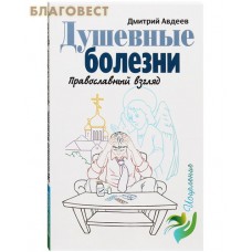 Душевные болезни. Православный взляд. Д. А. Авдеев