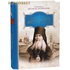 Евангельская история. Святитель Феофан Затворник