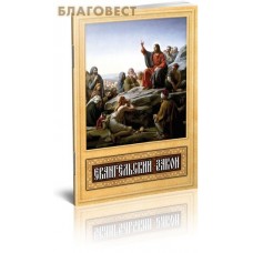 Евангельский закон