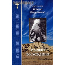 Духовное восхождение. Митрополит Трифон (Туркестанов)