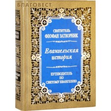 Евангельская история. Путеводитель по Святому Евангелию. Святитель Феофан Затворник