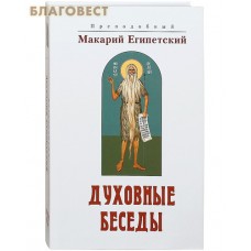 Духовные беседы. Преподобный Макарий Египетский