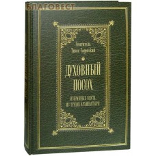Духовный посох. Святитель Тихон Задонский