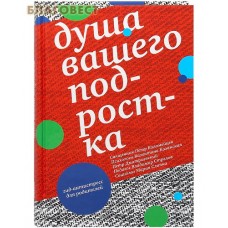 Душа вашего подростка. Гид-антистресс для родителей. Священник Петр Коломейцев...