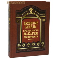 Духовные беседы, послания и слова. Преподобный Макарий Египетский