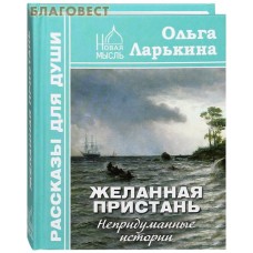 Желанная пристань. Непридуманные истории. Ольга Ларькина
