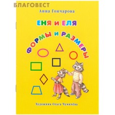Еня и Еля. Формы и размеры. Анна Гончарова