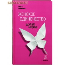 Женское одиночество. Как из него выбраться. Ольга Гуманова