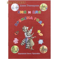 Еня и Еля. Времена года. Анна Гончарова