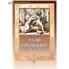 Если тревожит грех блудный