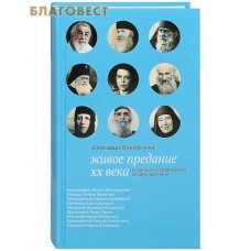 Живое предание XX века. О святых и подвижниках нашего времени. Александра Никифорова