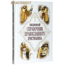 Ежедневный справочник православного христианина