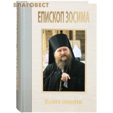 Епископ Зосима. Книга памяти