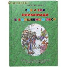 Еня и Еля. Олимпиада в Волшебном лесу. Сказки, которые помогают детям и родителям. Анна Гончарова