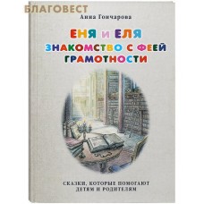 Еня и Еля. Знакомство с феей грамотности. Сказки, которые помогают детям и родителям. Анна Гончарова