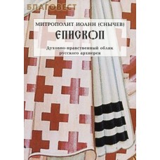 Епископ. Духовно-нравственный облик русского архиерея. Митрополит Иоанн (Снычев)
