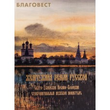 Жемчужина земли Русской. Свято-Успенский Иосифо-Волоцкий ставропигиальный мужской монастырь