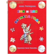 Еня и Еля. Времена года. Анна Гончарова