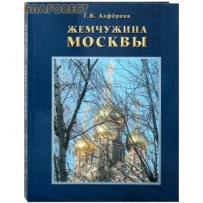 Жемчужина Москвы. Г. В. Алферова