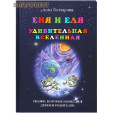 Еня и Еля. Удивительная Вселенная. Анна Гончарова