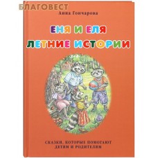 Еня и Еля. Летние истории. Сказки, которые помогают детям и родителям. Анна Гончарова