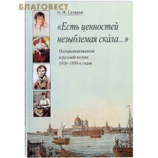 Есть ценностей незыблемая скала&hellip; Неотрадиционализм в русской поэзии 1910-1930-х годов. О. Н. Скляров