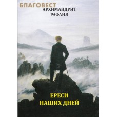 Ереси наших дней. Архимандрит Рафаил (Карелин)