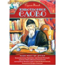 Животворное слово. Сергей Фонов