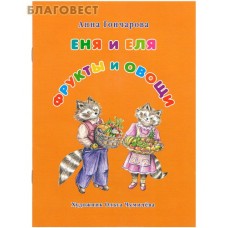 Еня и Еля. Фрукты и овощи. Анна Гончарова