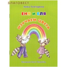 Еня и Еля. Изучаем цвета. Анна Гончарова