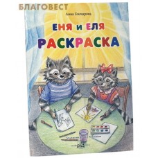 Еня и Еля. Раскраска. Анна Гончарова