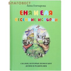 Еня и Еля. Весенние истории. Анна Гончарова