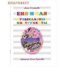 Еня и Еля. Музыкальные инструменты. Анна Гончарова