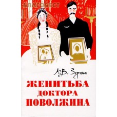 Женитьба доктора Поволжина. А. В. Зернин