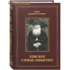 Епископ Стефан (Никитин). Диакон Димитрий Пономаренко