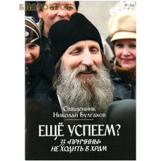 Еще успеем? 33 "причины" не ходить в храм. Священник Николай Булгаков