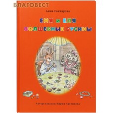 Еня и Еля. Волшебные бусины. Анна Гончарова