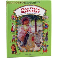 Ехал Грека через реку. Скороговорки, загадки, шутливые диалоги