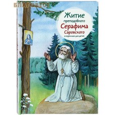 Житие преподобного Серафима Саровского в пересказе для детей Житие преподобного Серафима Саровского в пересказе для детей