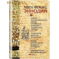 Житие блаженнейшего мужа Епифания, епископа Тицинской церкви. Панегирик королю Теодориху. Житие блаженного монаха Антония. Благодарение за свою жизнь. Магн Феликс Эннодий