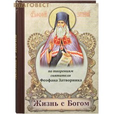Жизнь с Богом. По творениям святителя Феофана Затворника