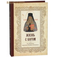 Жизнь с Богом. По творениям святителя Феофана Затворника. Карманный формат