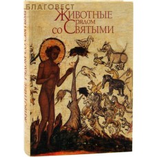 Животные рядом со святыми. Протоиерей Константин Буфеев