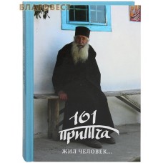Жил человек... 101 притча. Сборник христианских притч и сказаний Жил человек... 101 притча. Сборник христианских притч и сказаний