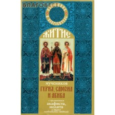 Житие мучеников Гурия, Самона и Авива с приложением акафиста, молитв и других необходимых сведений