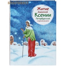 Житие блаженной Ксении Петербургской в пересказе для детей Житие блаженной Ксении Петербургской в пересказе для детей