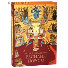 Житие преподобного Василия Нового