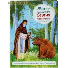 Житие преподобного Сергия Радонежского в пересказе для детей. Александр Ткаченко. К 700-летию со дня рождения преп. Сергия Радонежского