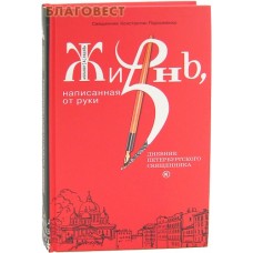 Жизнь, написанная от руки. Дневник петербургского священника. Священник Константин Пархоменко