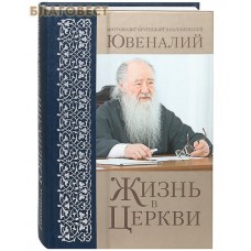 Жизнь в Церкви. Митрополит Крутицкий и Коломенский Ювеналий